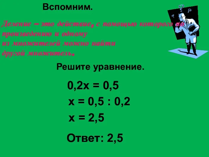 Вспомним. Деление – это действие, с помощью которого по произведению