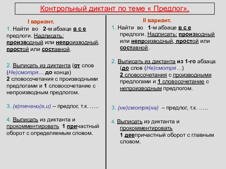 Контрольный диктант по теме « Предлог». I вариант. 1. Найти