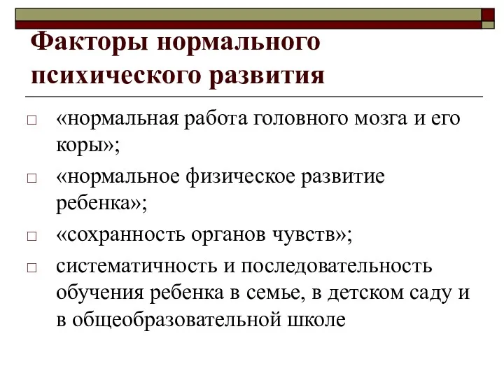 Факторы нормального психического развития «нормальная работа головного мозга и его