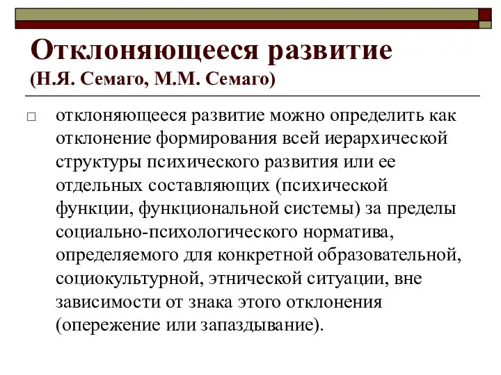 Отклоняющееся развитие (Н.Я. Семаго, М.М. Семаго) отклоняющееся развитие можно определить как отклонение формирования