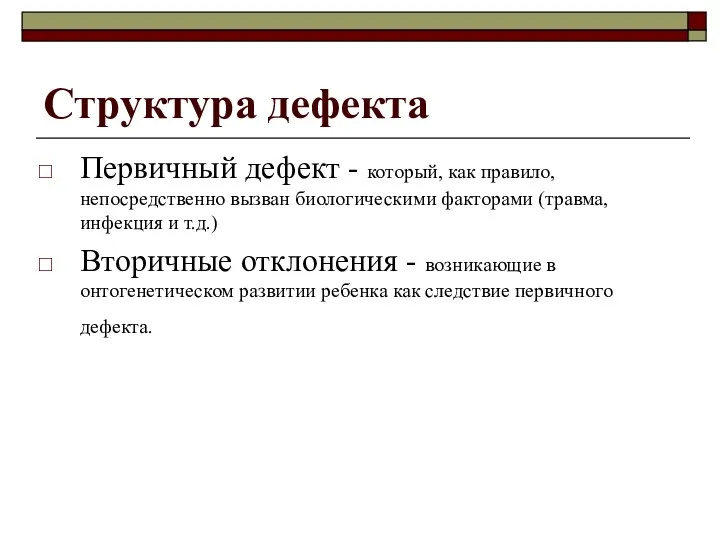 Структура дефекта Первичный дефект - который, как правило, непосредственно вызван биологическими факторами (травма,