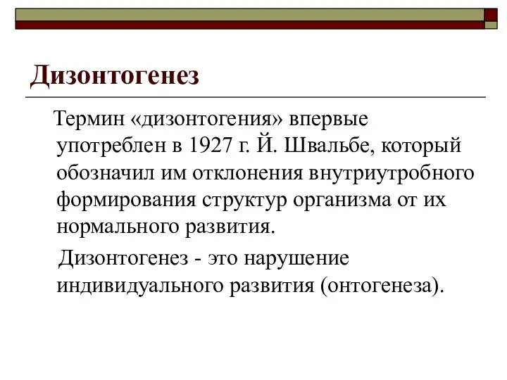 Дизонтогенез Термин «дизонтогения» впервые употреблен в 1927 г. Й. Швальбе,