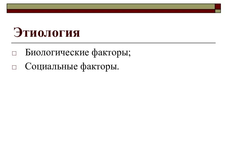 Этиология Биологические факторы; Социальные факторы.