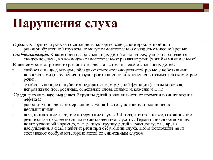 Нарушения слуха Глухие. К группе глухих относятся дети, которые вследствие врожденной или раноприобретенной