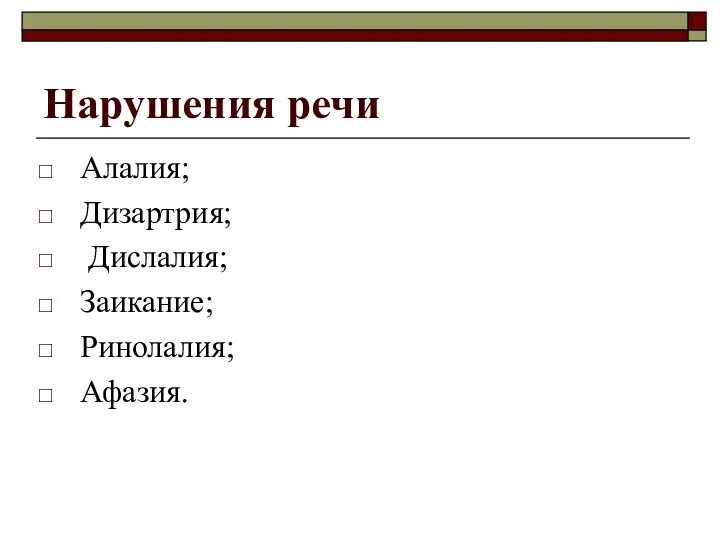 Нарушения речи Алалия; Дизартрия; Дислалия; Заикание; Ринолалия; Афазия.