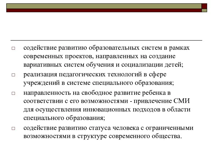 содействие развитию образовательных систем в рамках современных проектов, направленных на создание вариативных систем