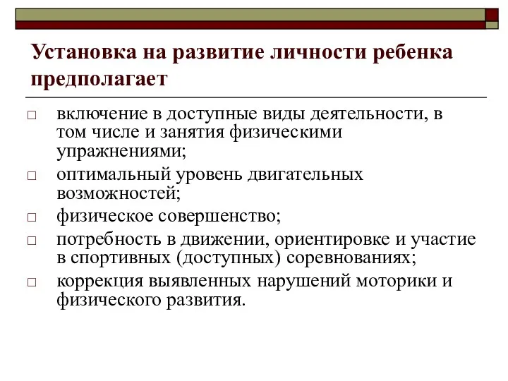 Установка на развитие личности ребенка предполагает включение в доступные виды деятельности, в том