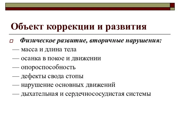 Объект коррекции и развития Физическое развитие, вторичные нарушения: — масса