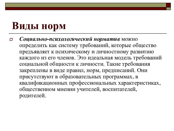 Виды норм Социально-психологический норматив можно определить как систему требований, которые общество предъявляет к