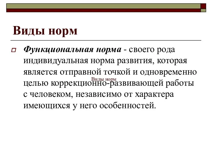 Виды норм Функциональная норма - своего рода индивидуальная норма развития, которая является отправной