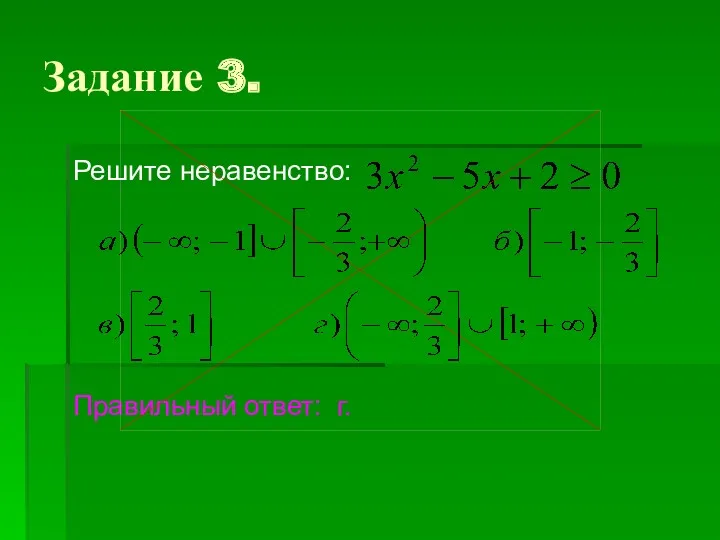 Задание 3. Решите неравенство: Правильный ответ: г.