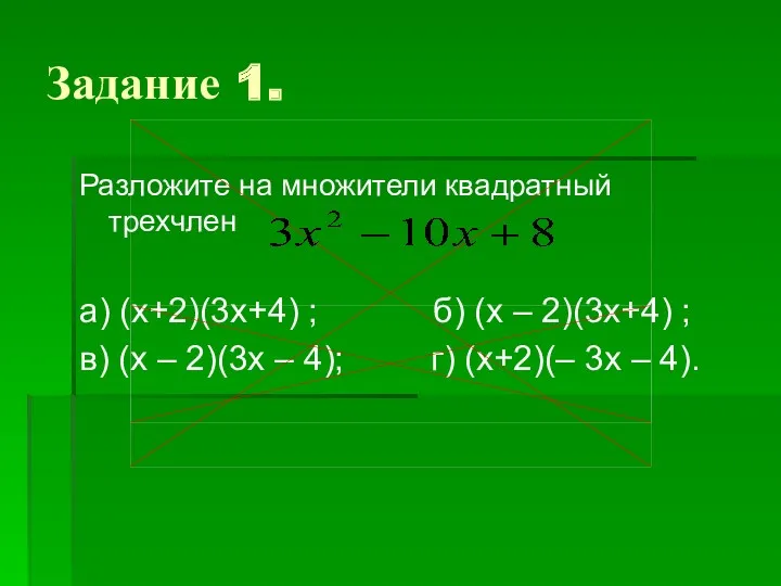 Разложите на множители квадратный трехчлен а) (х+2)(3х+4) ; б) (х – 2)(3х+4) ;