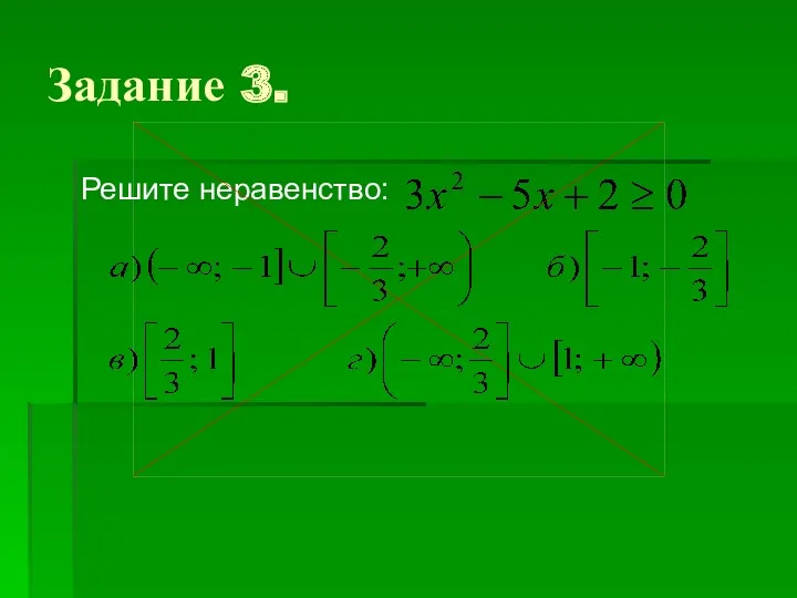 Задание 3. Решите неравенство: