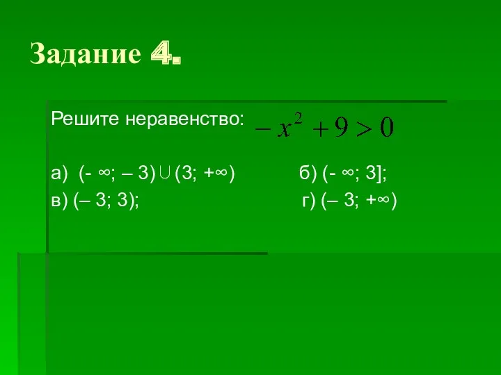 Задание 4. Решите неравенство: а) (- ∞; – 3)∪(3; +∞) б) (- ∞;