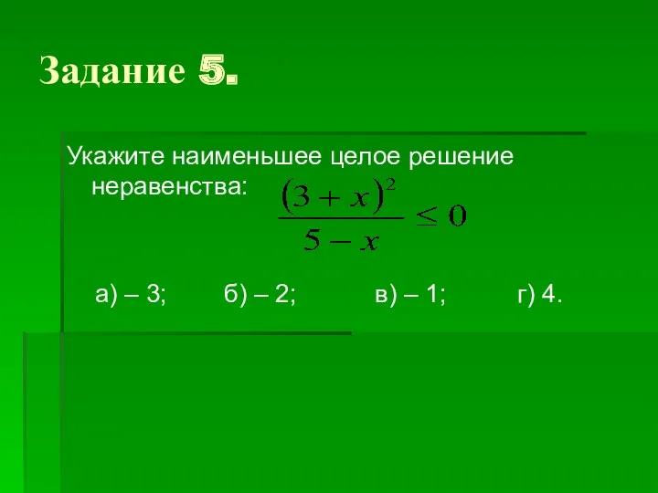 Задание 5. Укажите наименьшее целое решение неравенства: а) – 3; б) – 2;
