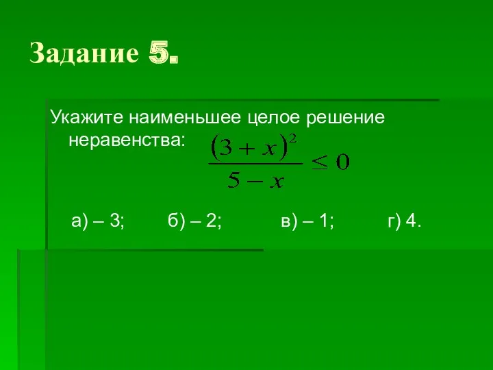 Задание 5. Укажите наименьшее целое решение неравенства: а) – 3;