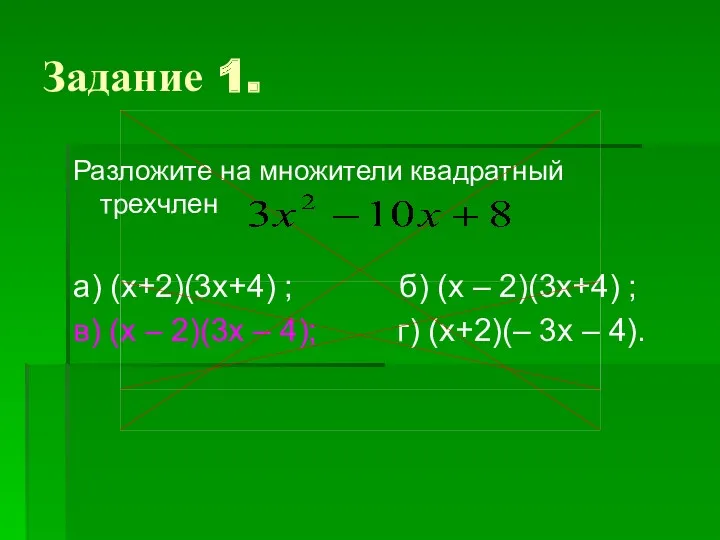 Разложите на множители квадратный трехчлен а) (х+2)(3х+4) ; б) (х – 2)(3х+4) ;