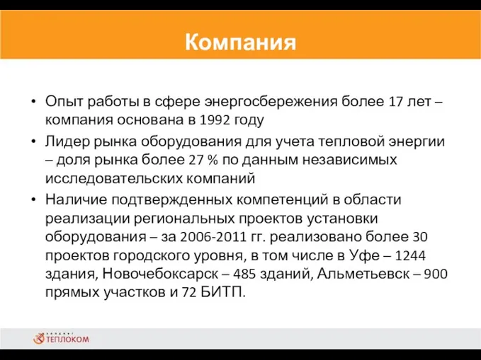 Компания Опыт работы в сфере энергосбережения более 17 лет –