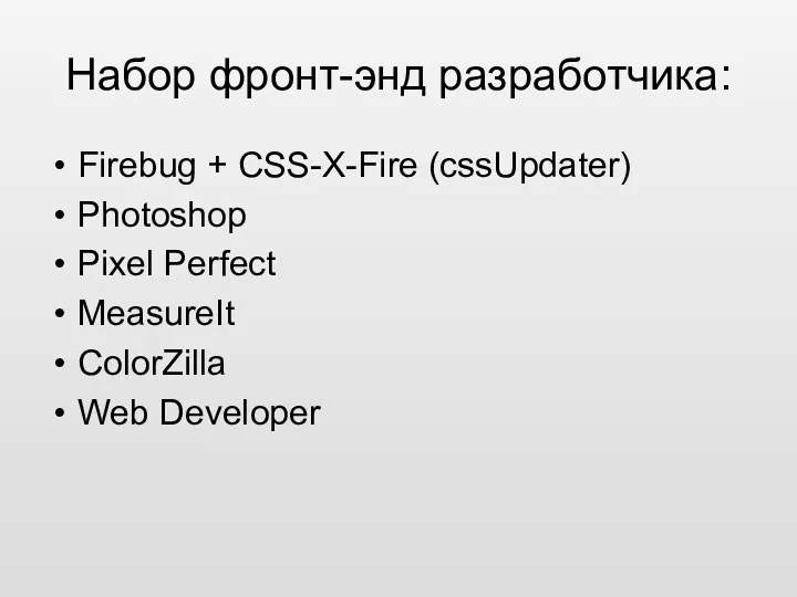 Набор фронт-энд разработчика: Firebug + CSS-X-Fire (cssUpdater) Photoshop Pixel Perfect MeasureIt ColorZilla Web Developer