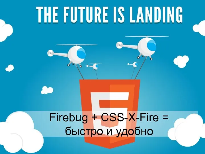 Firebug + CSS-X-Fire = быстро и удобно