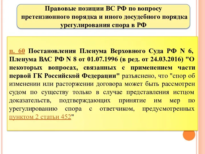 Правовые позиции ВС РФ по вопросу претензионного порядка и иного досудебного порядка урегулирования