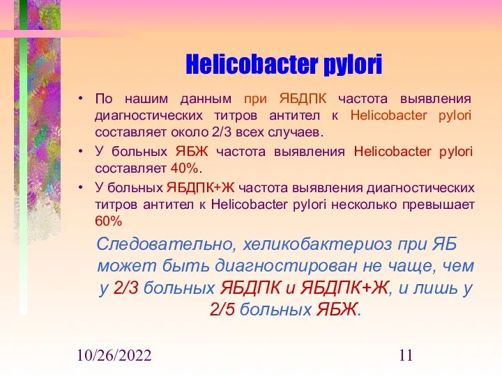 10/26/2022 Helicobacter pylori По нашим данным при ЯБДПК частота выявления диагностических титров антител