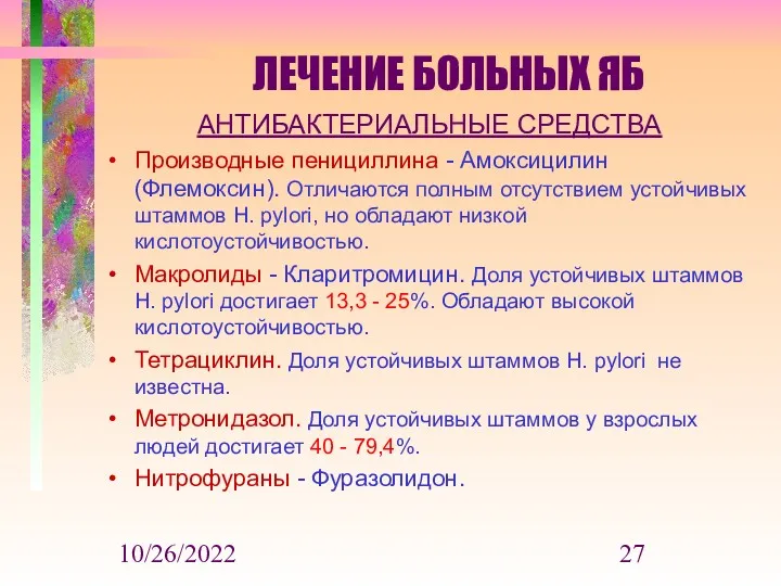 10/26/2022 ЛЕЧЕНИЕ БОЛЬНЫХ ЯБ АНТИБАКТЕРИАЛЬНЫЕ СРЕДСТВА Производные пенициллина - Амоксицилин (Флемоксин). Отличаются полным