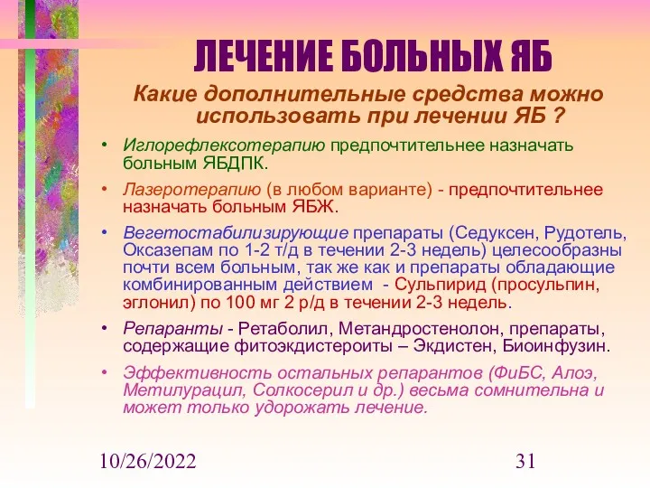 10/26/2022 ЛЕЧЕНИЕ БОЛЬНЫХ ЯБ Какие дополнительные средства можно использовать при лечении ЯБ ?