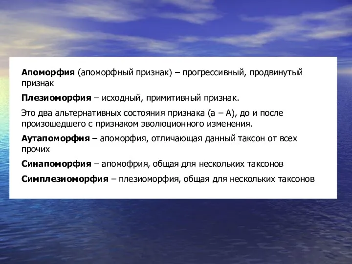 Апоморфия (апоморфный признак) – прогрессивный, продвинутый признак Плезиоморфия – исходный,