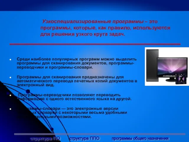 Узкоспециализированные программы – это программы, которые, как правило, используются для