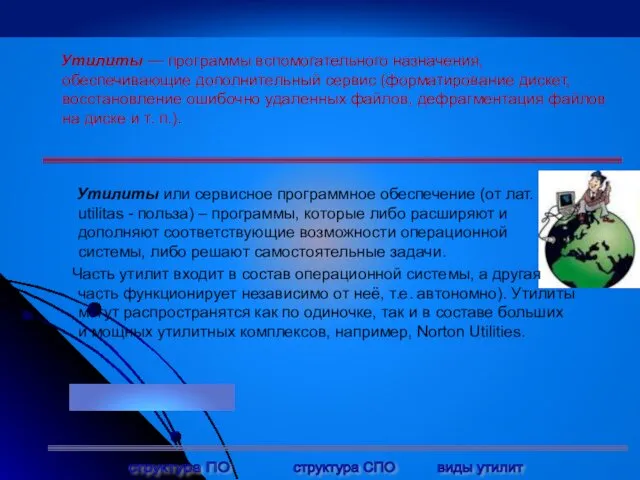 Утилиты — программы вспомогательного назначения, обеспечивающие дополнительный сервис (форматирование дискет,