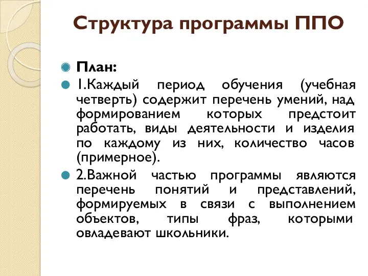 Структура программы ППО План: 1.Каждый период обучения (учебная четверть) содержит