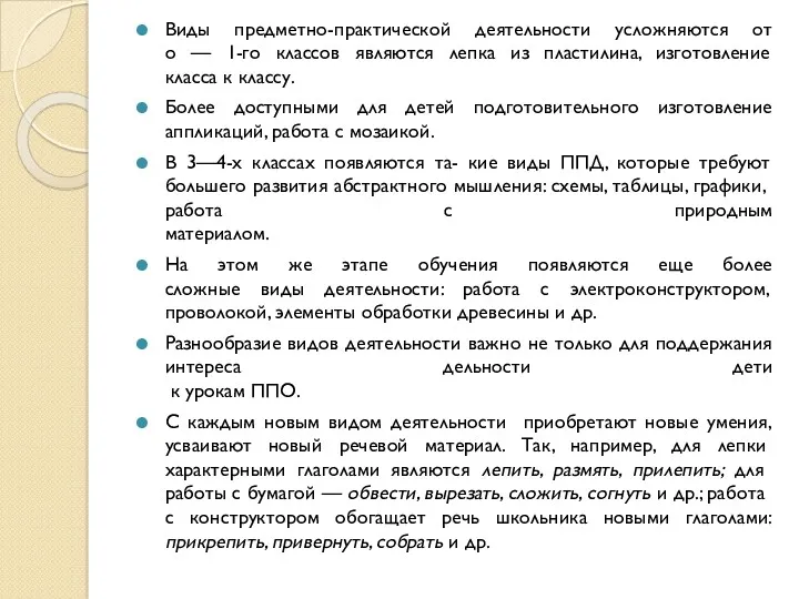 Виды предметно-практической деятельности усложняются от о — 1-го классов являются