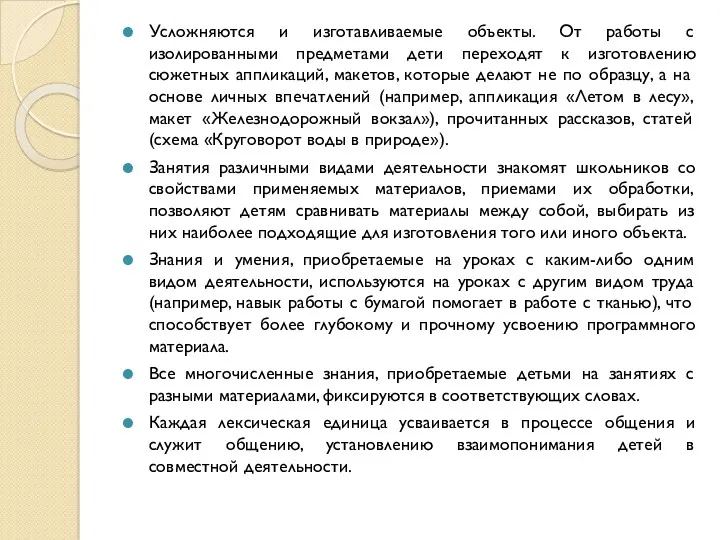 Усложняются и изготавливаемые объекты. От работы с изолированными предметами дети