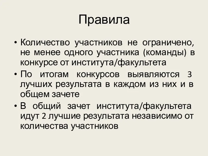 Правила Количество участников не ограничено, не менее одного участника (команды)