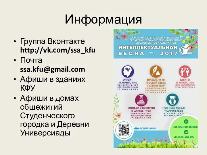 Информация Группа Вконтакте http://vk.com/ssa_kfu Почта ssa.kfu@gmail.com Афиши в зданиях КФУ