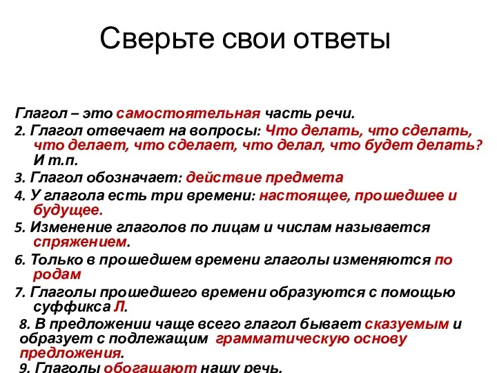 Сверьте свои ответы Глагол – это самостоятельная часть речи. 2. Глагол отвечает на