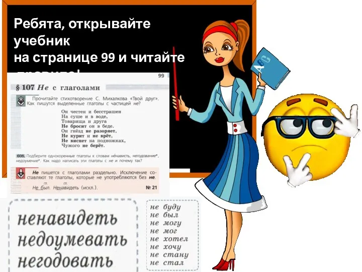 Ребята, открывайте учебник на странице 99 и читайте правило!