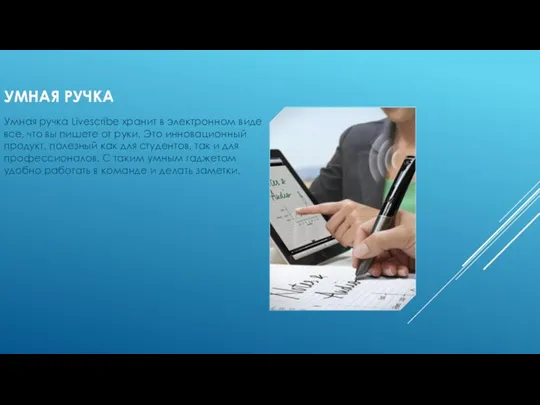 УМНАЯ РУЧКА Умная ручка Livescribe хранит в электронном виде все,