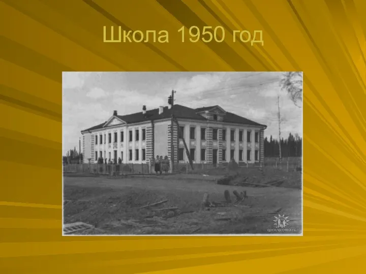 Школа 1950 год