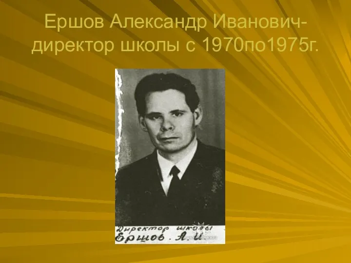 Ершов Александр Иванович-директор школы с 1970по1975г.
