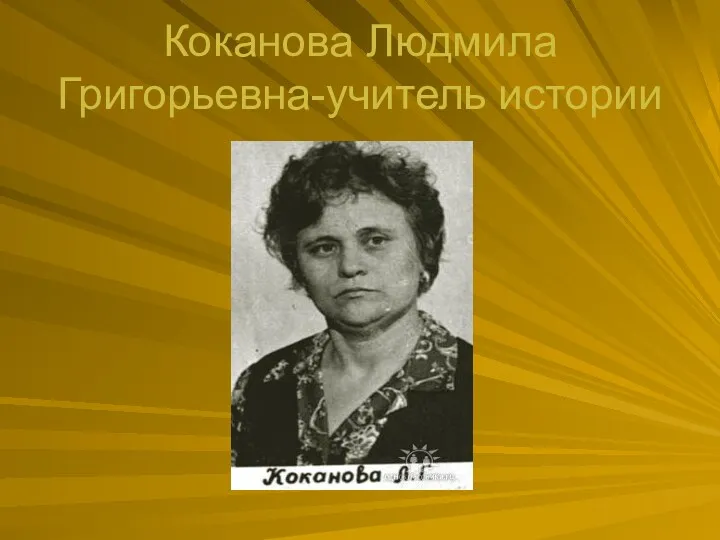 Коканова Людмила Григорьевна-учитель истории