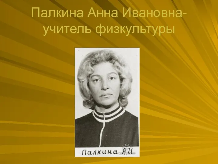 Палкина Анна Ивановна- учитель физкультуры