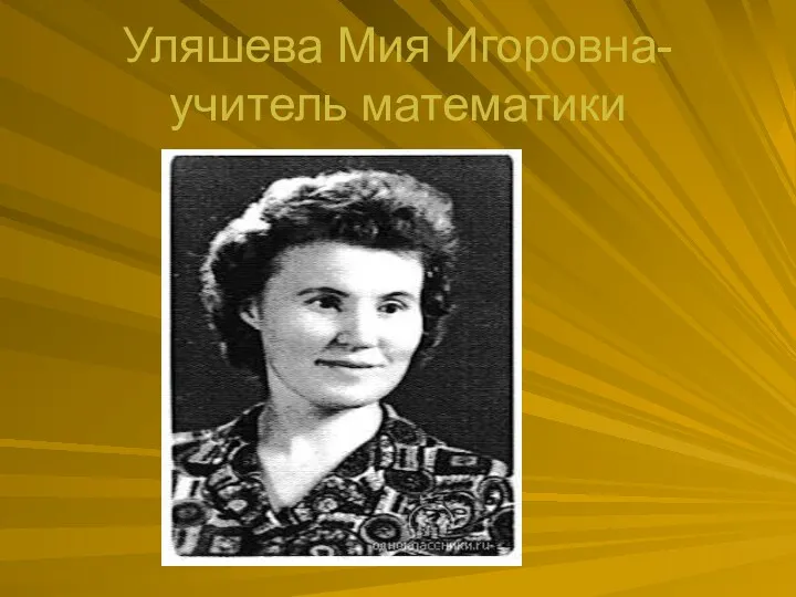 Уляшева Мия Игоровна-учитель математики