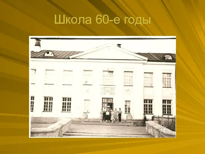 Школа 60-е годы