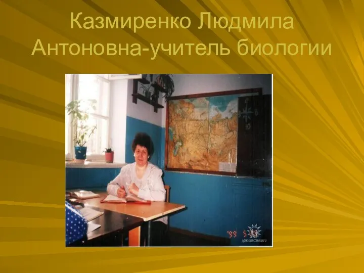 Казмиренко Людмила Антоновна-учитель биологии
