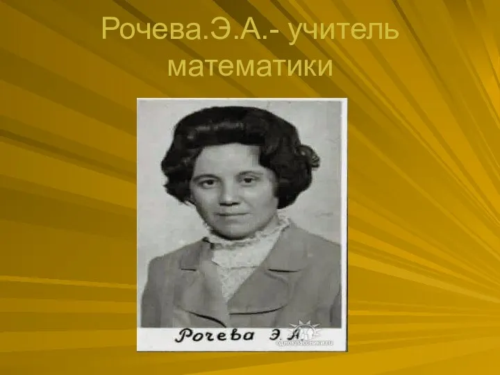 Рочева.Э.А.- учитель математики