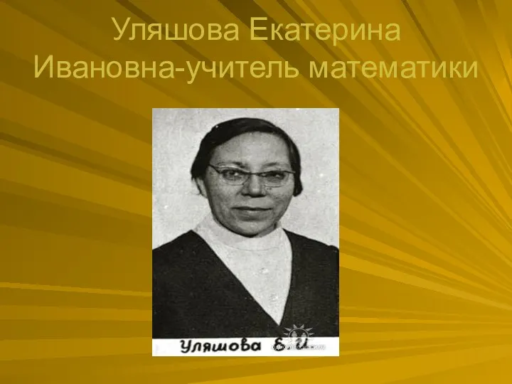 Уляшова Екатерина Ивановна-учитель математики