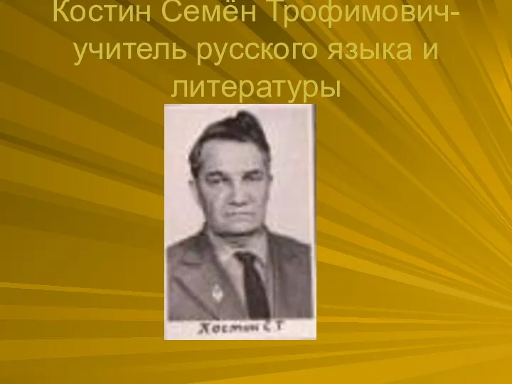 Костин Семён Трофимович-учитель русского языка и литературы