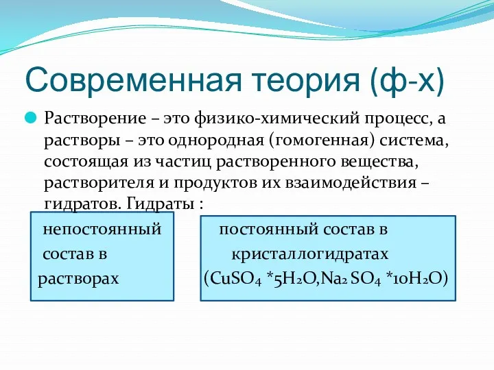 Современная теория (ф-х) Растворение – это физико-химический процесс, а растворы